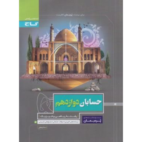 كتاب حسابان 12 دوازدهم ویژه رشته ریاضی و فیزیک پرسمان