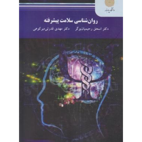 كتاب روانشناسی سلامت پیشرفته
