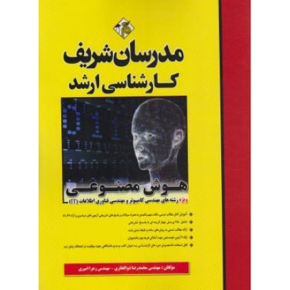 كتاب هوش مصنوعی (ارشد كتاب هوش مصنوعی (ارشد