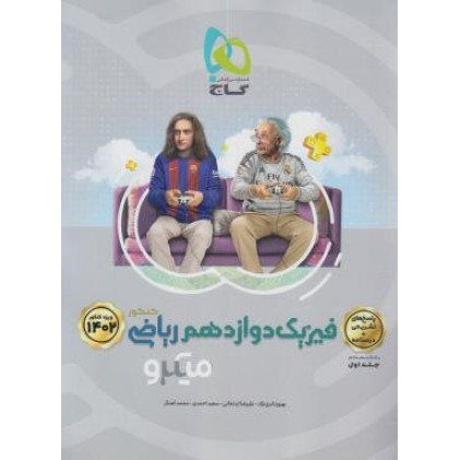 كتاب فیزیک دوازدهم ریاضی جلد دوم پاسخ نامه میکرو گاج پاسخ تشریحی + درس نامه
