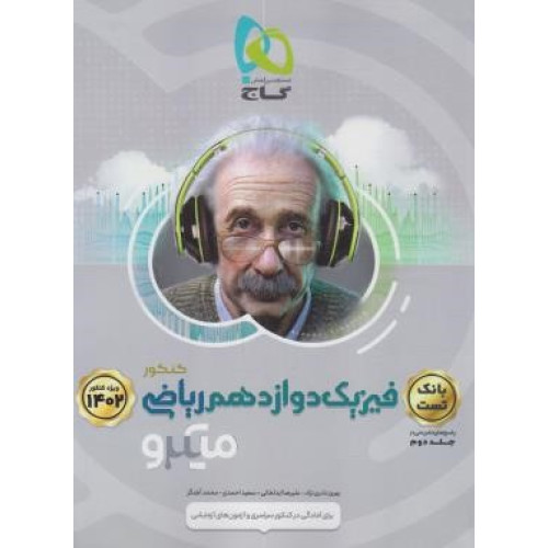 كتاب میکرو فیزیک 12 دوازدهم ریاضی بانک تست کنکور ویژه 1401