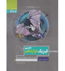 كتاب فیزیک دوازدهم تجربی (پرسمان) گاج درسنامه های کاربردی + سوالات امتحانی + پاسخ های تشریحی كتاب فیزیک دوازدهم تجربی (پرسمان) گاج درسنامه های کاربردی + سوالات امتحانی + پاسخ های تشریحی