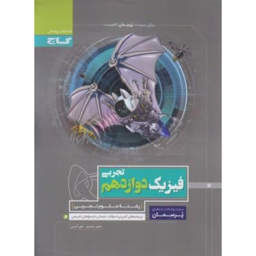 كتاب فیزیک دوازدهم تجربی (پرسمان) گاج درسنامه های کاربردی + سوالات امتحانی + پاسخ های تشریحی
