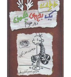 کتاب خاطرات یک بچه ی چلمن 8 - (دور سوم) کتاب خاطرات یک بچه ی چلمن 8 - (دور سوم)