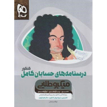 کتاب درسنامه های حسابان کامل کنکور میکرو طلایی (دهم+یازدهم+دوازدهم) کتاب درسنامه های حسابان کامل کنکور میکرو طلایی (دهم+یازدهم+دوازدهم)