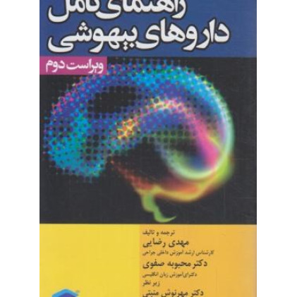 كتاب راهنمای کامل داروهای بیهوشی