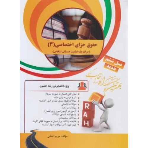 کتاب تحلیلی حقوق جزای اختصاصی3 (جرایم علیه تمامیت جسمانی اشخاص راهنما حل