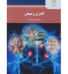 كتاب انگیزش و هیجان کارشناسی ارشد روان شناسی كتاب انگیزش و هیجان کارشناسی ارشد روان شناسی