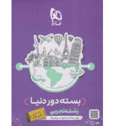 كتاب دور دنیا در 4 ساعت 12 دوره کنکورهای تجربی جلد اول پاسخ کلیدی نظام جدید 1401 كتاب دور دنیا در 4 ساعت 12 دوره کنکورهای تجربی جلد اول پاسخ کلیدی نظام جدید 1401