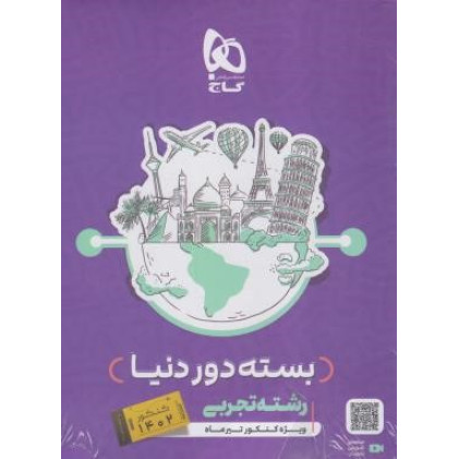 كتاب دور دنیا در 4 ساعت 12 دوره کنکورهای تجربی جلد اول پاسخ کلیدی نظام جدید 1401 كتاب دور دنیا در 4 ساعت 12 دوره کنکورهای تجربی جلد اول پاسخ کلیدی نظام جدید 1401