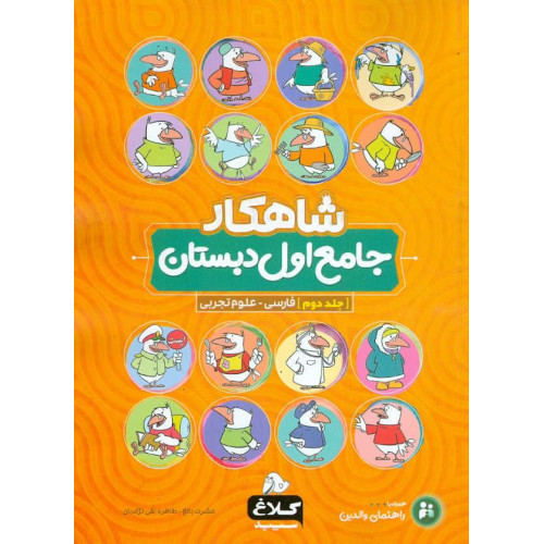 كتاب جامع اول ابتدایی جلد 2 (شاهکار)