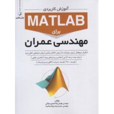 كتاب آموزش کاربردی matlab برای مهندسی عمران