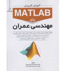 كتاب آموزش کاربردی matlab برای مهندسی عمران كتاب آموزش کاربردی matlab برای مهندسی عمران