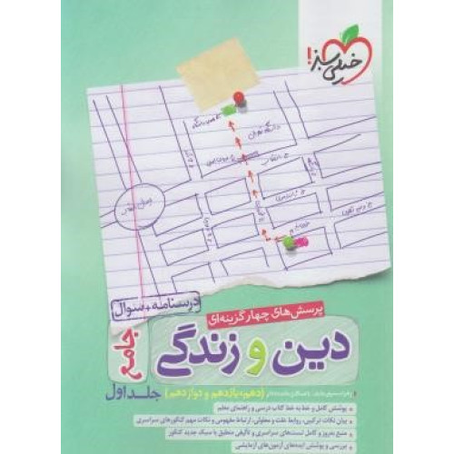 كتاب پرسش های چهارگزینه ای دین و زندگی جامع دهم یازدهم دوازدهم ریاضی تجربی جلد اول کنکور 99