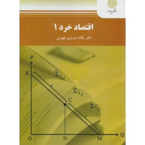 كتاب اقتصاد خرد 1