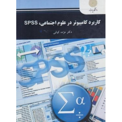 کتاب کاربرد کامپیوتر در علوم اجتماعی Spss