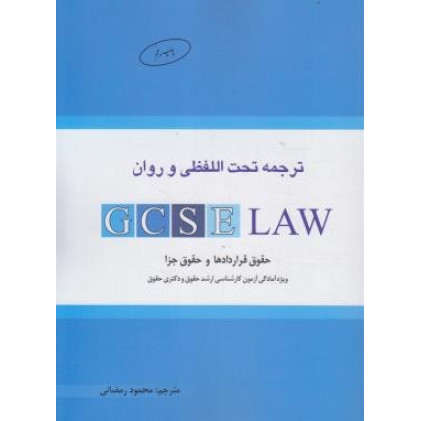 کتاب ترجمه تحت اللفظی و روان GCSE law (ویژه داوطلبان شرکت در آزمون کارشناسی ارشد)