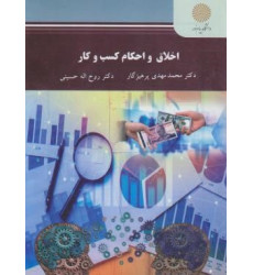 كتاب اخلاق و احکام کسب و کار کارشناسی ارشد مدیریت كتاب اخلاق و احکام کسب و کار کارشناسی ارشد مدیریت