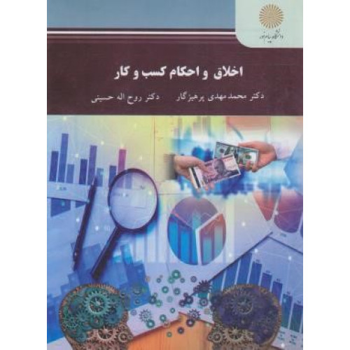 كتاب اخلاق و احکام کسب و کار کارشناسی ارشد مدیریت