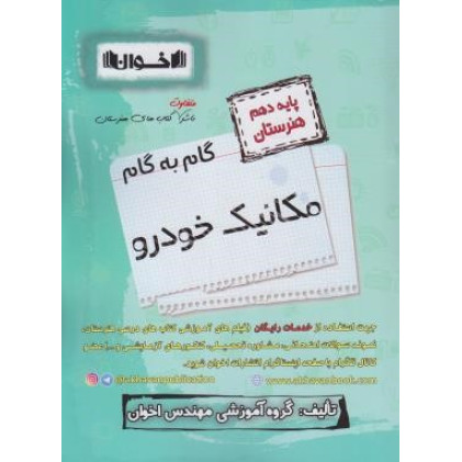 كتاب گام به گام مکانیک خودرو پایه دهم هنرستان كتاب گام به گام مکانیک خودرو پایه دهم هنرستان