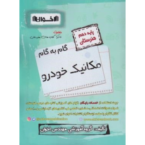كتاب گام به گام مکانیک خودرو پایه دهم هنرستان