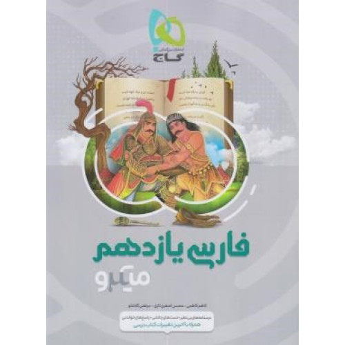كتاب فارسی یازدهم میکرو مشترک کلیه رشته ها
