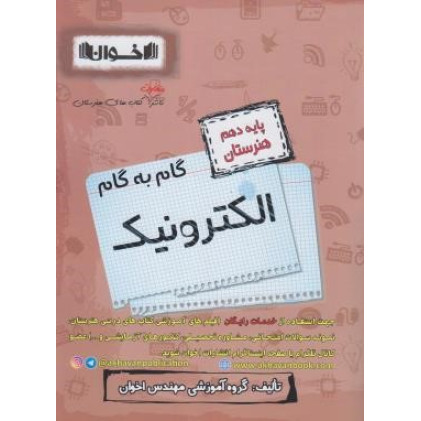 كتاب گام به گام الکترونیک پایه دهم هنرستان