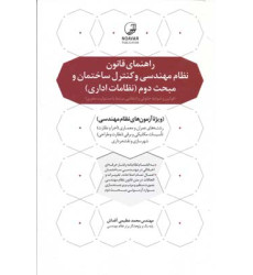 کتاب راهنمای قانون نظام مهندسی و کنترل ساختمان و مبحث دوم (نظامات اداری) کتاب راهنمای قانون نظام مهندسی و کنترل ساختمان و مبحث دوم (نظامات اداری)