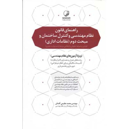 کتاب راهنمای قانون نظام مهندسی و کنترل ساختمان و مبحث دوم (نظامات اداری) کتاب راهنمای قانون نظام مهندسی و کنترل ساختمان و مبحث دوم (نظامات اداری)