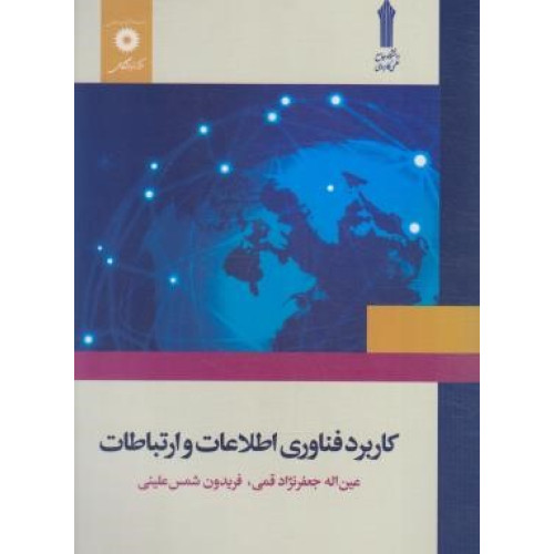 كتاب کاربرد فناوری اطلاعات و ارتباطات