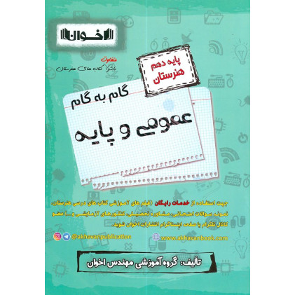 كتاب گام به گام دروس عمومی و پایه دهم هنرستان كتاب گام به گام دروس عمومی و پایه دهم هنرستان