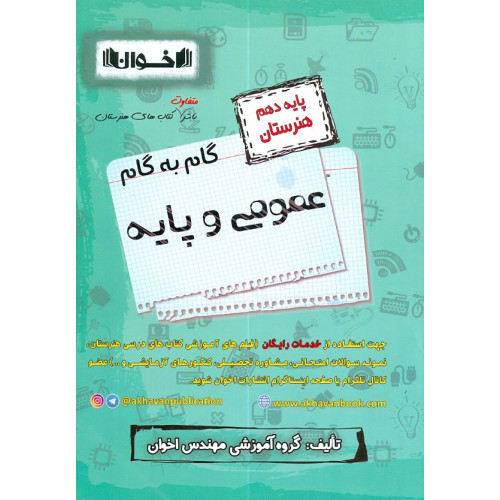 كتاب گام به گام دروس عمومی و پایه دهم هنرستان