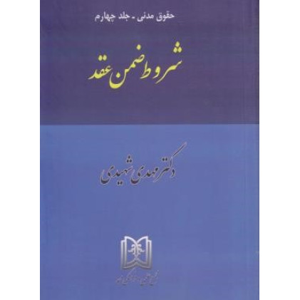 کتاب شروط ضمن عقد حقوق مدنی جلد 4