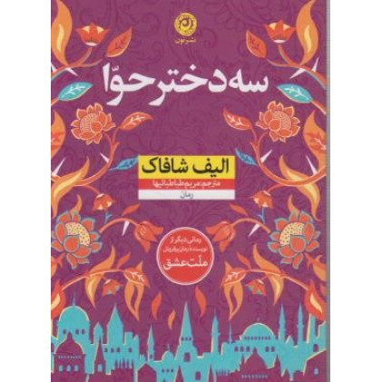 کتاب سه دختر حوا