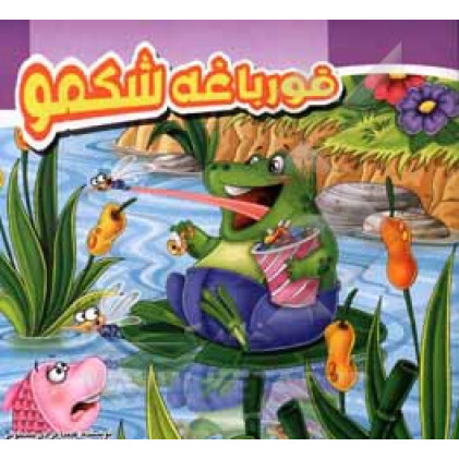 كتاب قورباغه شکمو كتاب قورباغه شکمو