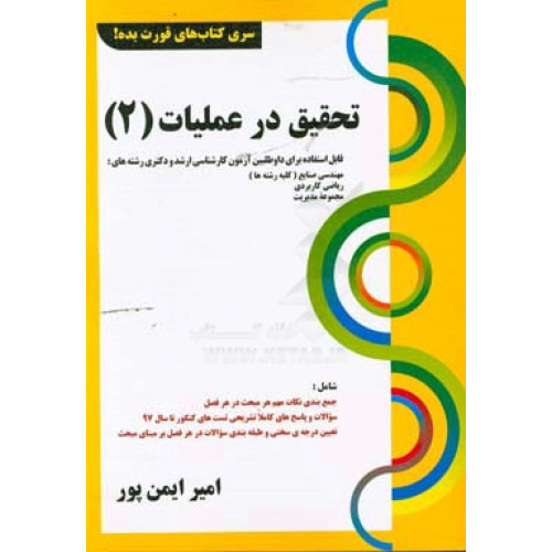 تحقیق در عملیات(2)قابل استفاده برای داوطلبین آزمون کارشناسی ارشد و دکتری رشته های:مهندسی صنایع(کلیه رشته ها