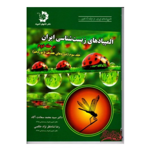 كتاب المپیادهای زیست شناسی ایران مرحله دوم (جلد دوم دوره های نهم تا شانزدهم)
