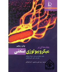 كتاب مقدمه ای بر میکروبیولوژی صنعتی