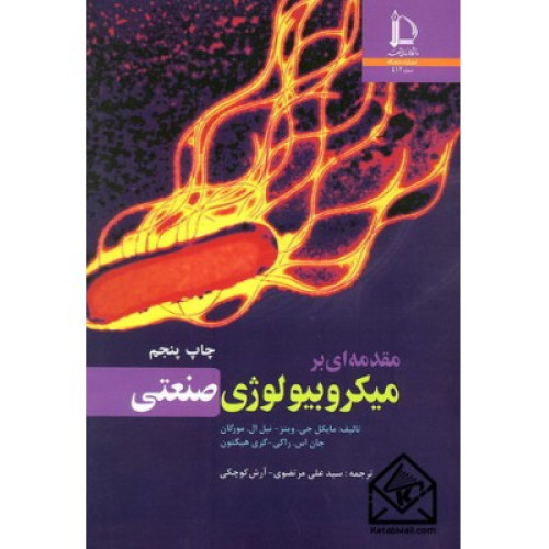 كتاب مقدمه ای بر میکروبیولوژی صنعتی