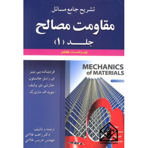 کتاب تشریح جامع مسائل مقاومت مصالح جلد 1 اول (ویراست هفتم)