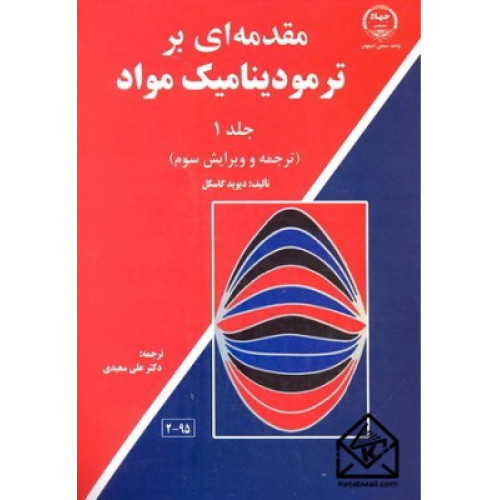 کتاب مقدمه ای بر ترمودینامیک جلد 1 اول (ترجمه و ویرایش سوم) شیمی فیزیک