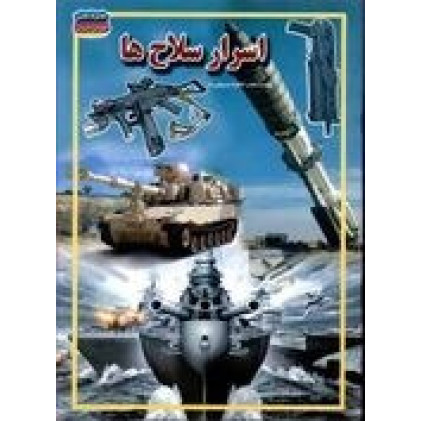 كتاب اسرار سلاح ها