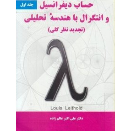 کتاب حساب دیفرانسیل و انتگرال با هندسه تحلیلی (با تجدید نظر کلی) : جلد اول