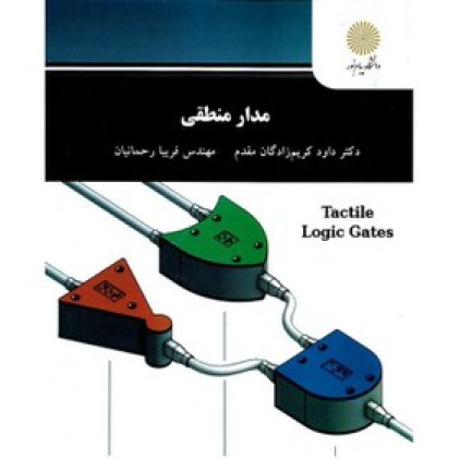 کتاب مدار منطقی