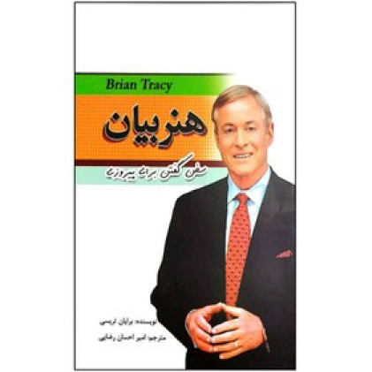 كتاب هنر فن بیان (سخن گفتن برای پیروزی)