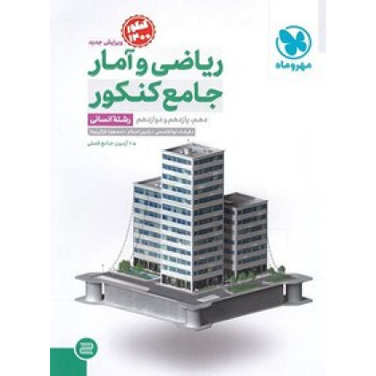 كتاب ریاضیات تجربی جامع جلد دوم دوازدهم میکرو گاج درسنامه های کامل + تست های فراوان + پاسخ های روان