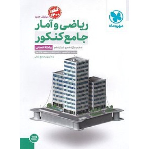 كتاب ریاضیات تجربی جامع جلد دوم دوازدهم میکرو گاج درسنامه های کامل + تست های فراوان + پاسخ های روان