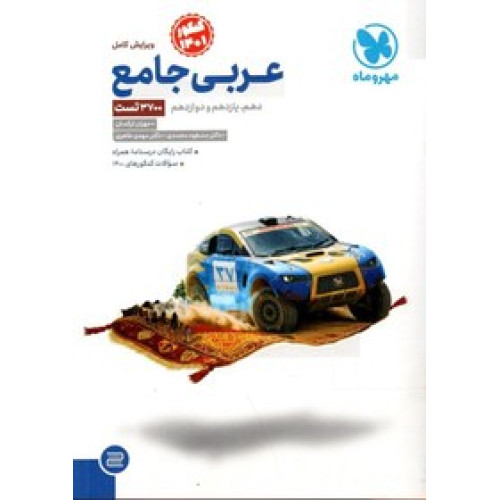 کتاب عربی جامع کنکور (دهم+یازدهم+دوازدهم کنکور 1401 کلیه رشته ها