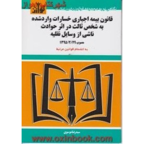 کتاب قانون بیمه اجباری خسارات وارد شده به شخص ثالث در اثر حوادث ناشی از وسایل نقلیه