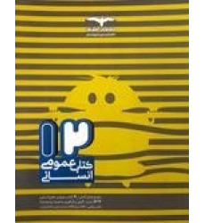 کتاب عمومی انسانی 12